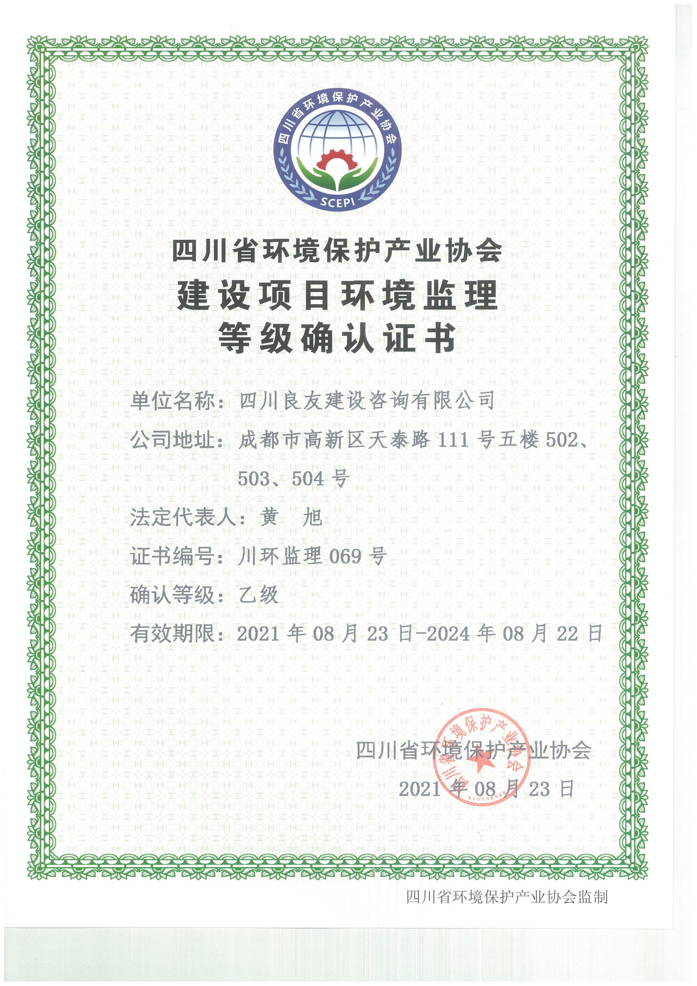 四川省环境保护产业协会建设项目环境监理等级确认证书（乙级）